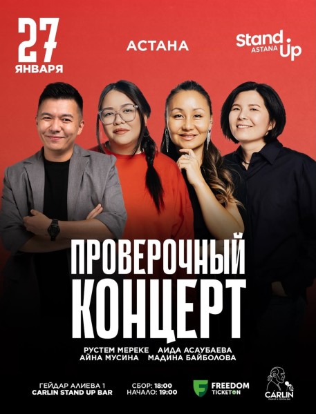 Stand Up: Проверочный концерт┃Астана 27.01.2026
