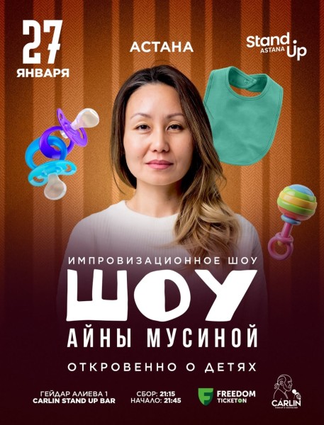 Stand Up: Откровенно о детях┃Астана 27.01.2026