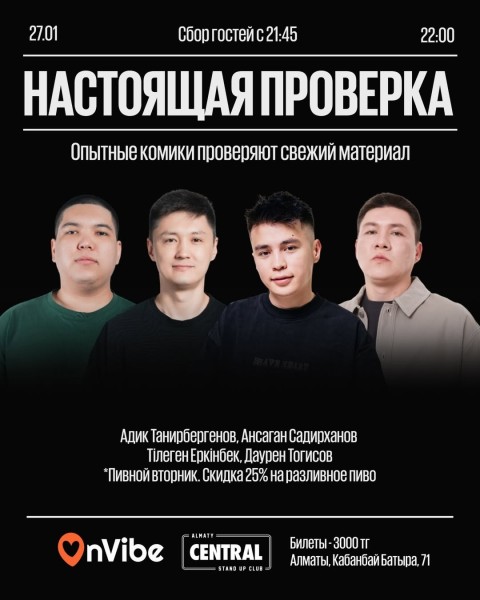 Stand Up: Настоящая проверка┃Алматы 27.01.2026