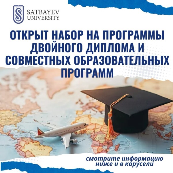 Набор на программы двойного диплома и совместные образовательные программы для обучающихся Satbayev University