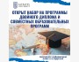 Набор на программы двойного диплома и совместные образовательные программы для обучающихся Satbayev University