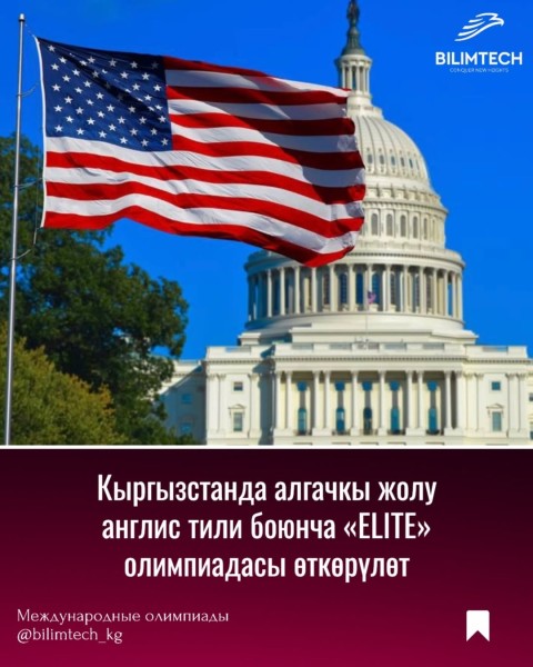 «ELITE» — первая олимпиада по английскому языку по стандартам IELTS 🇺🇸