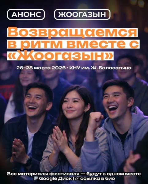 Национальный фестиваль рекламы и PR «Жоогазын» 2026 | 26-28 марта