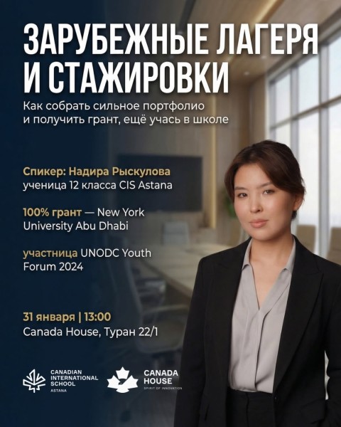 Инфо-сессия о зарубежных лагерях и стажировках как реальном шаге к сильному портфолио и грантам