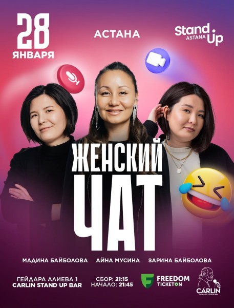 Stand Up: Женский чат┃Астана 28.01.2026