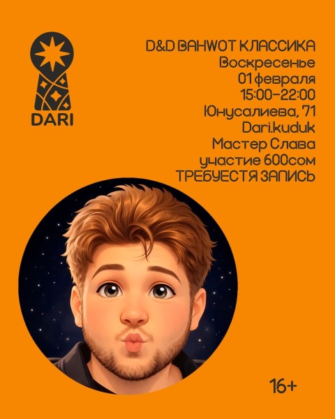 Вечер настольных игр: ДнД в DARI┃Бишкек 01.02.2026