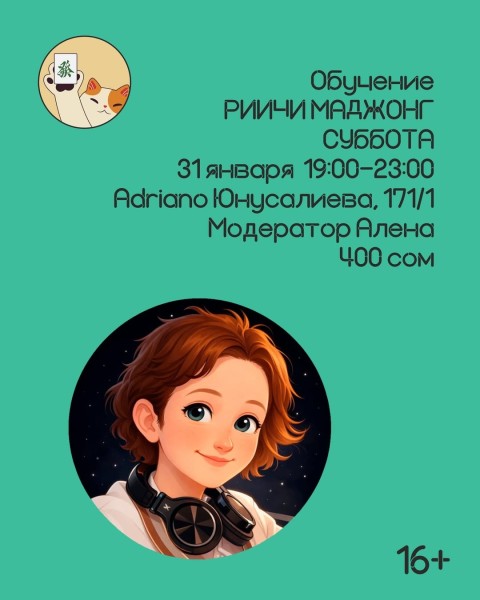 Вечер настольных игр: обучение игре Риичи Маджонг┃Бишкек 31.01.2026