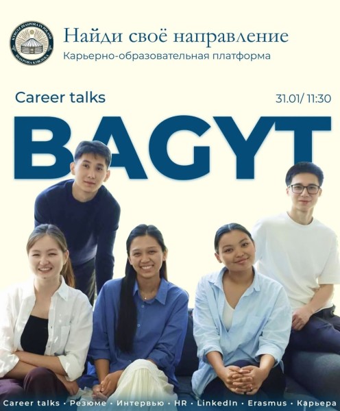 Карьерно-образовательная встреча (BAGYT: Career Talks)