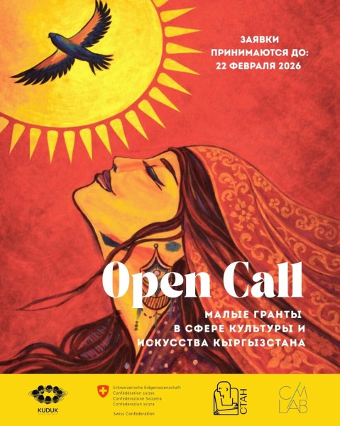 Открытый конкурс малых грантов для поддержки культурных инициатив в регионах Кыргызстана | Заявки до 22 февраля