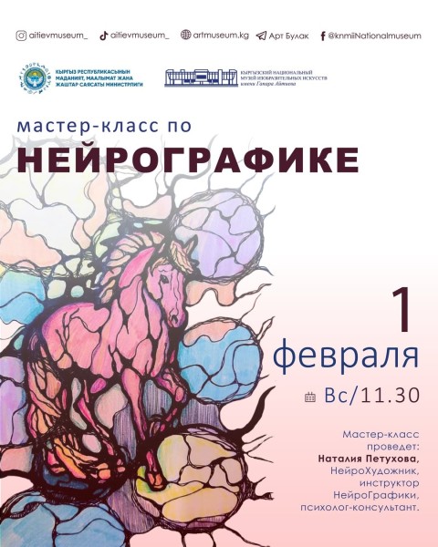 Мастер класс по нейроГрафике c Наталией Петуховой | Бишкек 01.02.2026