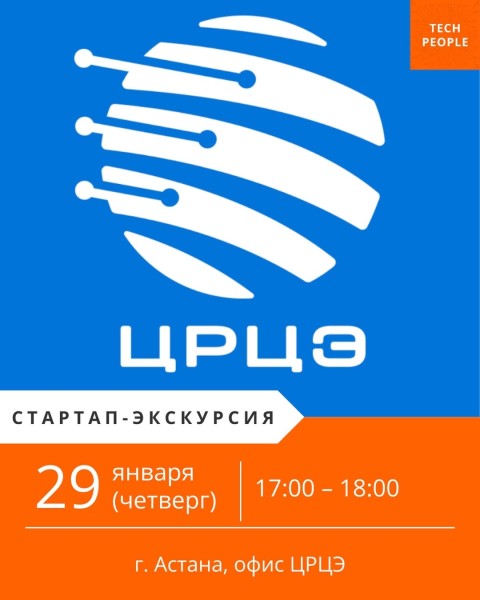 Стартап-экскурсия с генеральным директором ЦРЦЭ в Астане для Tech People | 29.01.2026
