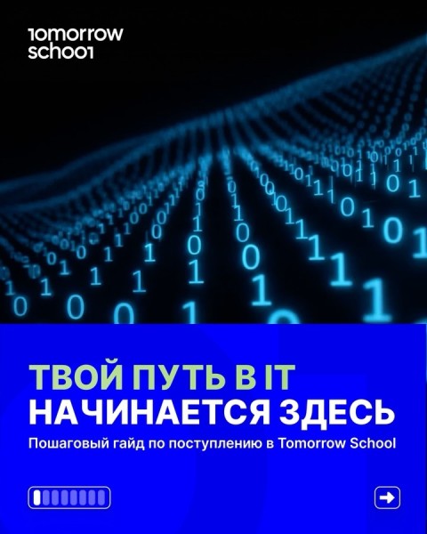 Путь в IT и Tomorrow School: Открыт прием заявок на 2026 год