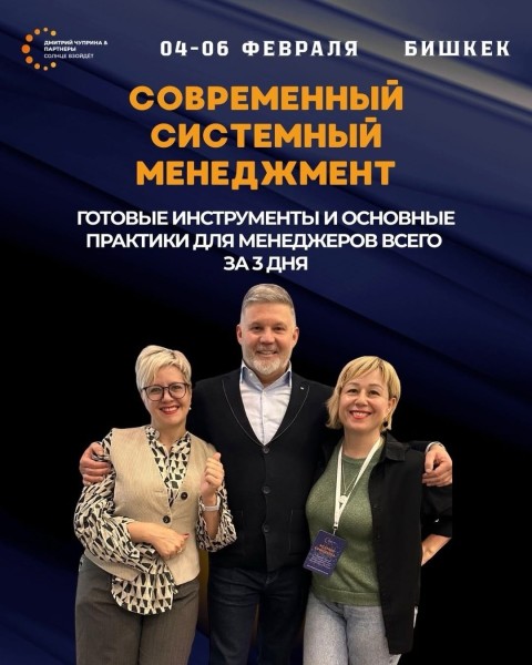Курс "Современный системный менеджмент" | Дмитрий Чуприна и партнеры | Бишкек 04.02.2026