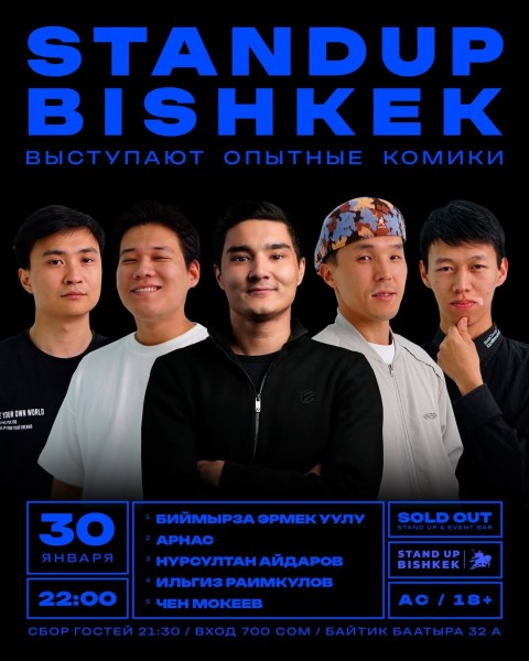 Stand Up Концерт┃Бишкек 30.01.2026