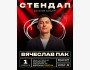 Stand Up: Сольный концерт Вячеслава Пак┃Бишкек 01.02.2026