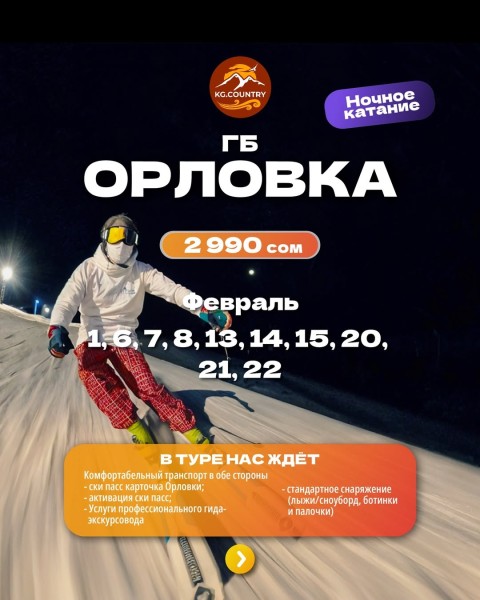 Ночное катание на горнолыжной базе "Орловка"  | 14.02.2026