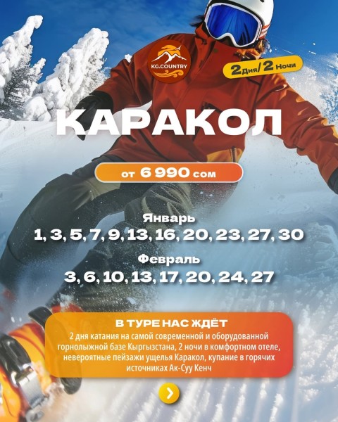 Тур на горнолыжную базу Каракол на 2 дня и 2 ночи | 30.01.2026