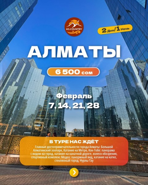 Двухдневный тур в Алматы едем в Казахстан на 2 дня/ 1 ночь | 07.02.2026