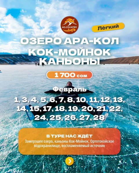 Тур на Озеро Ара-Коль + 3 локации: Каньоны Кок-Мойнок, Ортотокойское водохранилище + воспламеняемый источник | 04.02.2026