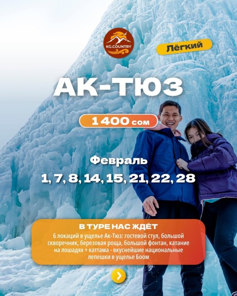 Тур в "Ущелье Ак-Тюз" + 6 Локаций": Прогулочный тур по ущелью + заезжаем в Каттама в ущелье Боом!  | 01.02.2026