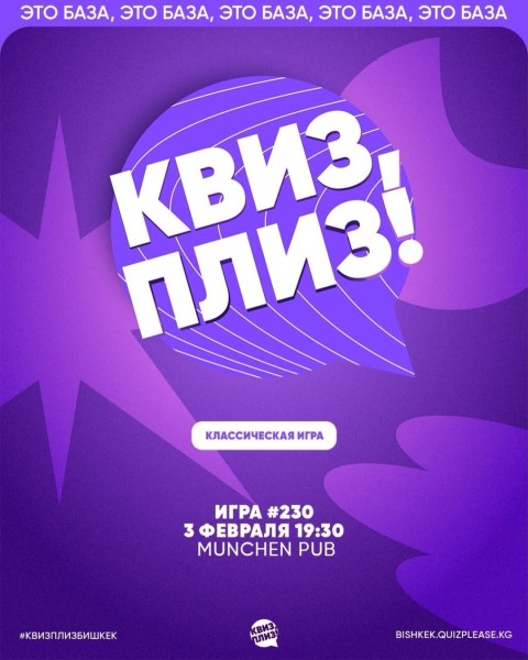 Квиз, Плиз! Классическая игра #230 | Бишкек 01.02.2026