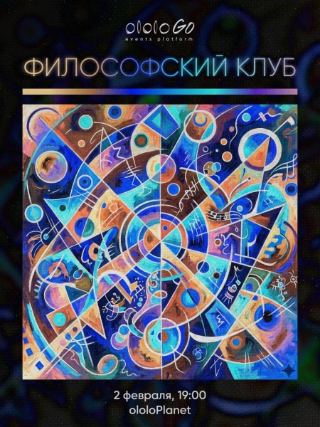 Встреча Философского клуба в Ololo
