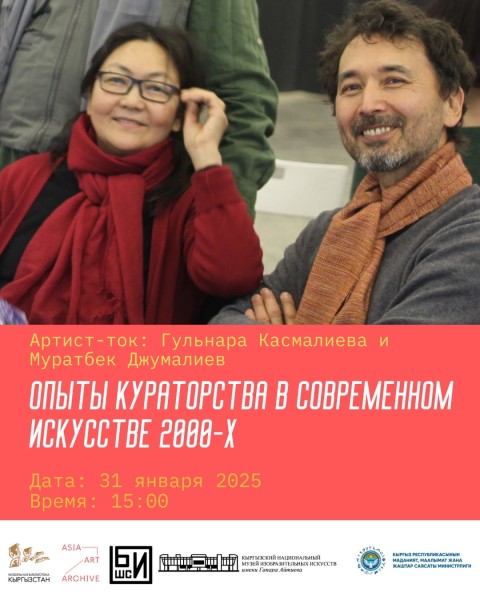 Артист-ток: Гульнара Касмалиева и Муратбек Джумалиев "Опыты кураторства в современном искусстве 2000-х"