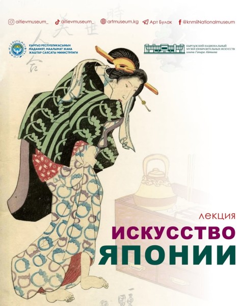 Лекция по Японскому искусству