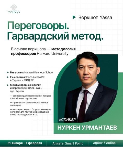 Воркшоп: «Переговоры. Гарвардский метод»