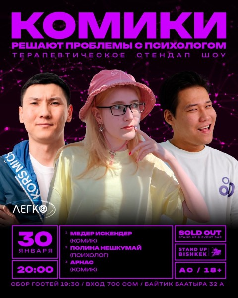 Stand Up: Комики решают проблемы c психологом┃Бишкек 30.01.2026