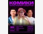 Stand Up: Комики решают проблемы c психологом┃Бишкек 30.01.2026