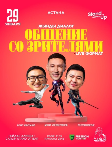 Stand Up: Жынды диалог┃Астана 29.01.2026