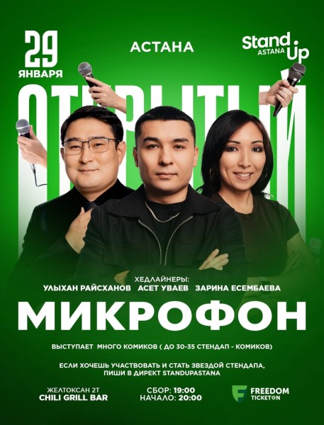 Stand Up: Открытый микрофон┃Астана 29.01.2026