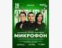 Stand Up: Открытый микрофон┃Астана 29.01.2026