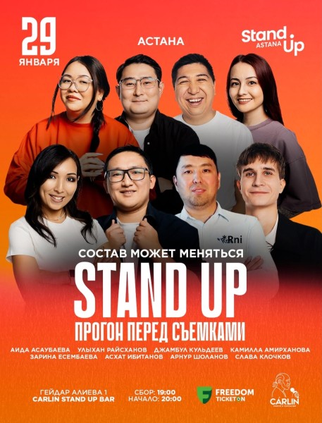 Stand Up: Прогон перед Съемками┃Астана 29.01.2026
