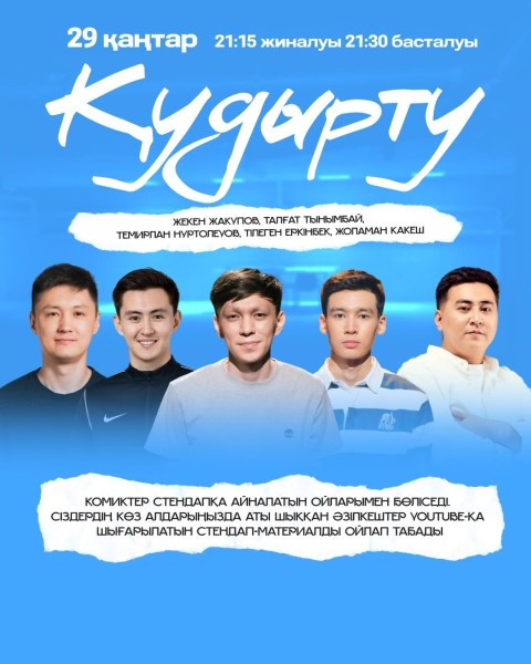 Stand Up: Қудырту┃Алматы 29.01.2026