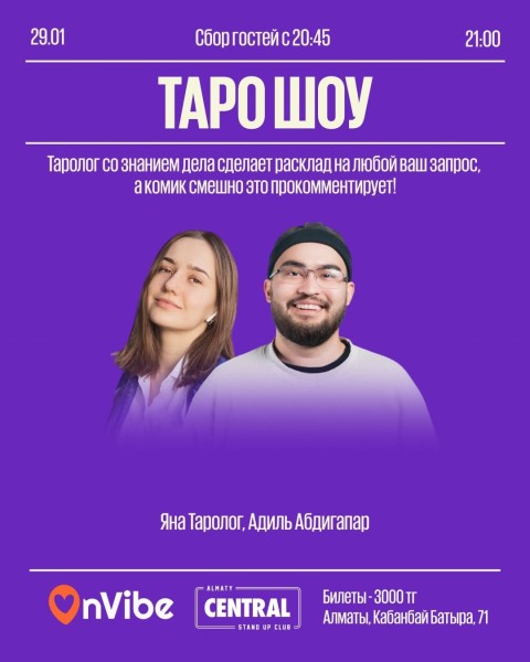 Stand Up: ШОУ ТАРО┃Алматы 29.01.2026