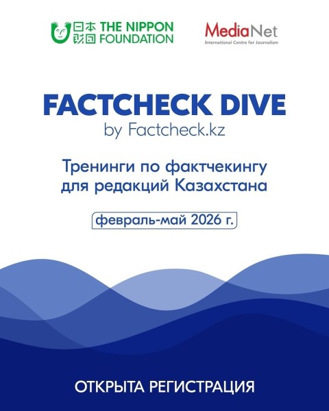 Бесплатные тренинги по фактчекингу для редакций Казахстана 2026
