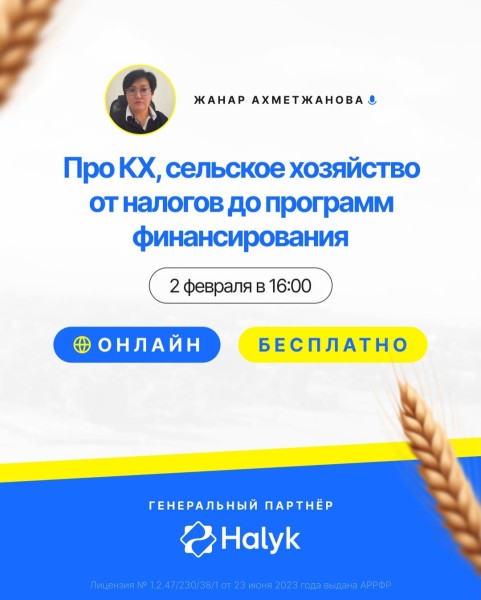 Бесплатный вебинар: про КХ, сельское хозяйство от налогов до программ финансирования