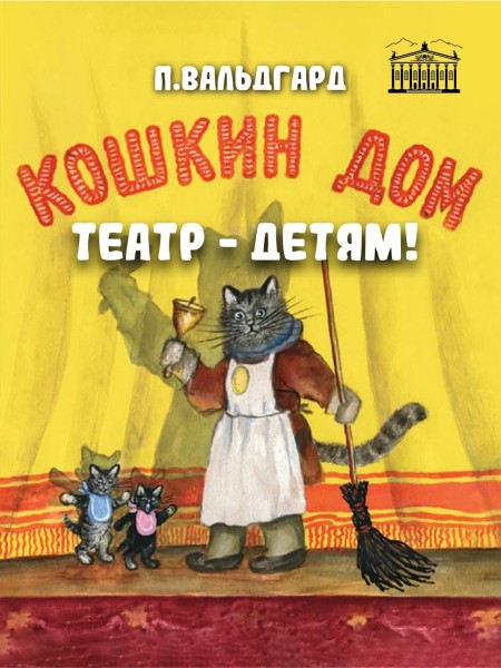 Театр для детей «Кошкин дом» в Бишкеке!