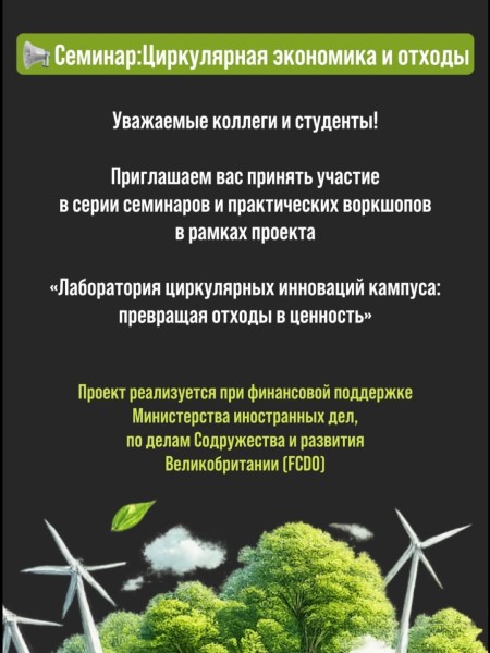 Семинар: «Основы циркулярной экономики и обращения с отходами» | Бишкек 30.01.2026