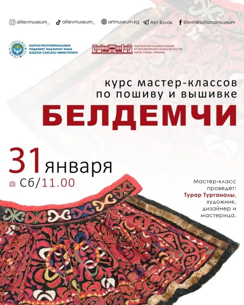 Мастер-класс по пошиву и вышивке пояса белдемчи | Бишкек 31.01.2026