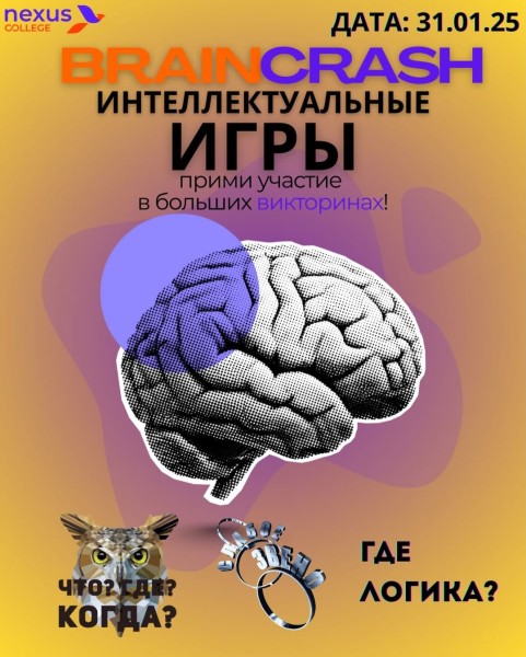 Однодневный интеллектуально-развлекательный ивент Brain Crash | Три игры в Nexus College