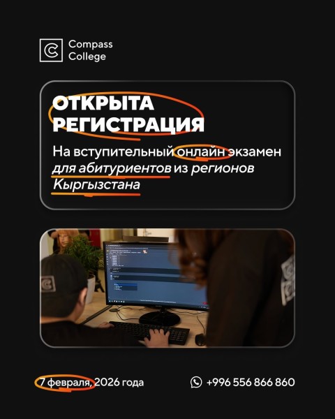 Онлайн-вступительный экзамен на 2026–2027 учебный год для абитуриентов из регионов Кыргызстана в Compass College