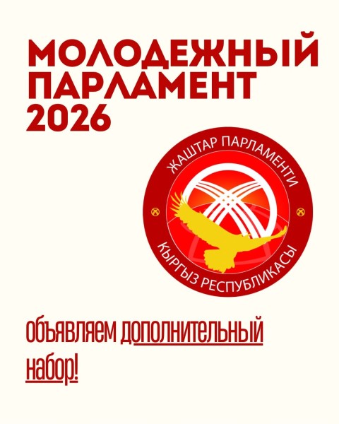 Дополнительный набор в "Молодежный парламент 2026" | “Жаштар Парламенти 2026”