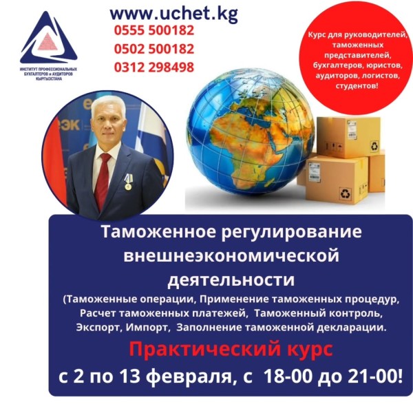 Практический курс: "Таможенное регулирование внешнеэкономической деятельности" | Бишкек 02.02.2026