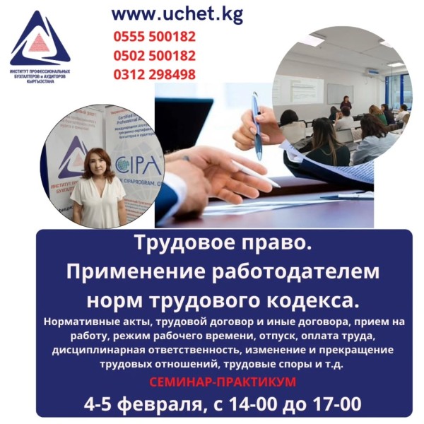 Семинар-практикум: "Трудовое право. Применение работодателям норм трудового кодекса" | Бишкек 04.02.2026