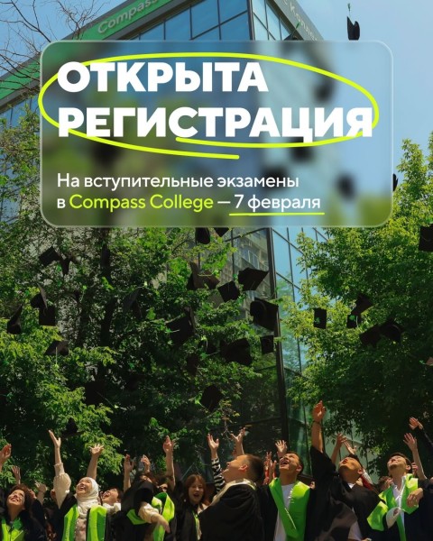 Вступительный экзамен на 2026–2027 учебный год для абитуриентов в Compass College