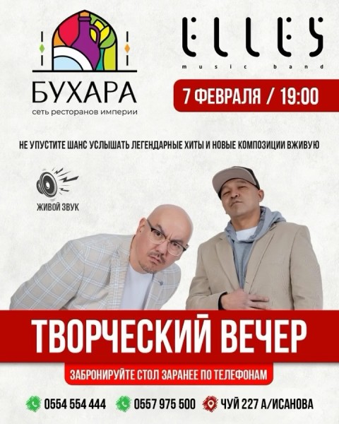 Творческий вечер группы Элес в ресторане “Бухара” | Бишкек 07.02.2026