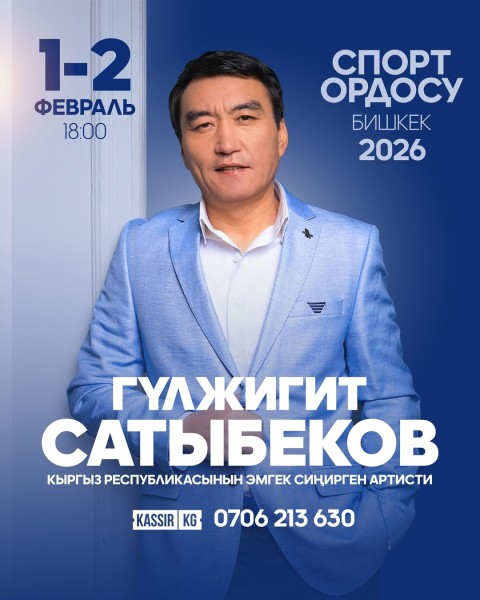 Большой концерт Гулжигита Сатыбекова в Бишкеке | 01.02.2026